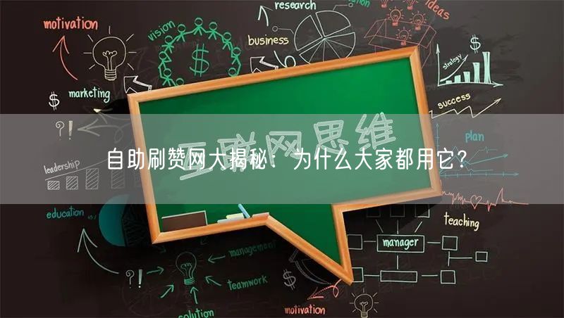 自助刷赞网大揭秘：为什么大家都用它？