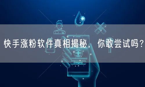 快手涨粉软件真相揭秘，你敢尝试吗？