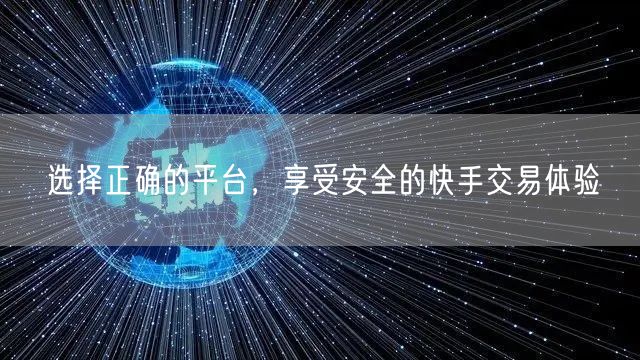 选择正确的平台，享受安全的快手交易体验