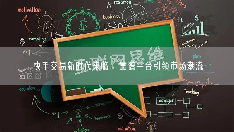 快手交易新时代来临，靠谱平台引领市场潮流