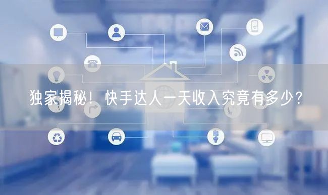 独家揭秘！快手达人一天收入究竟有多少？
