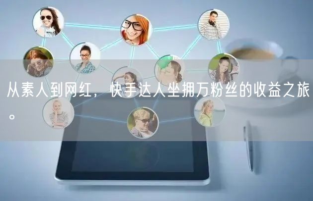 从素人到网红，快手达人坐拥万粉丝的收益之旅。