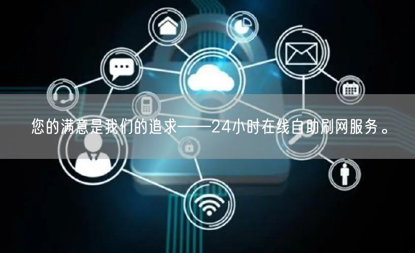 您的满意是我们的追求——24小时在线自助刷网服务。