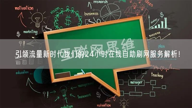 引领流量新时代我们的24小时在线自助刷网服务解析!