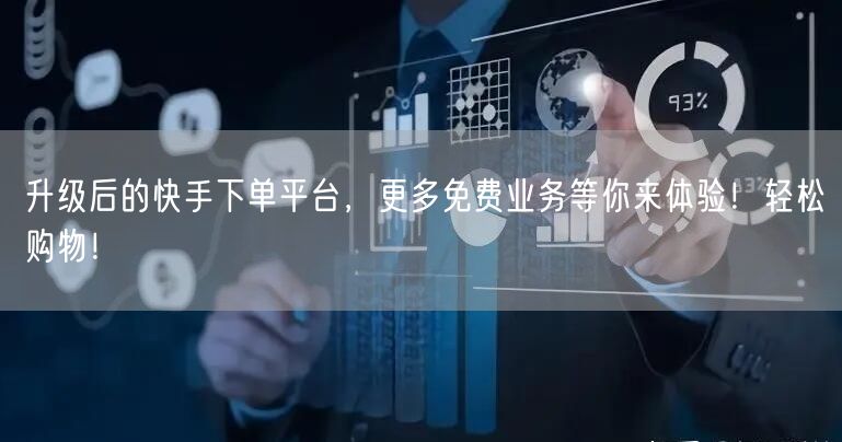 升级后的快手下单平台，更多免费业务等你来体验！轻松购物！