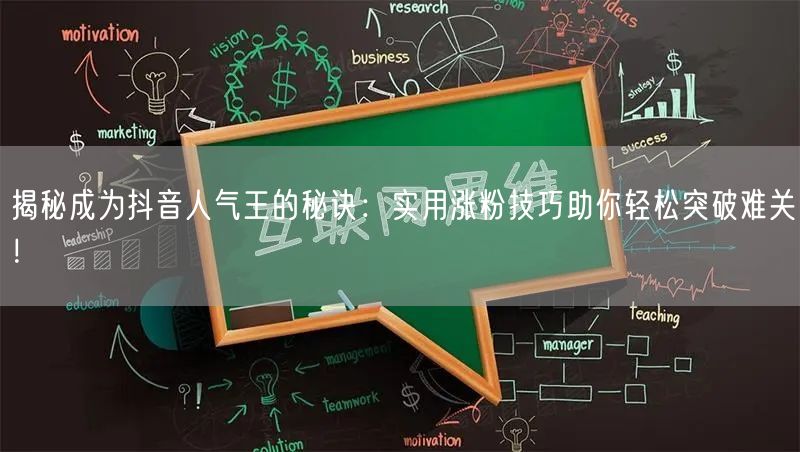揭秘成为抖音人气王的秘诀：实用涨粉技巧助你轻松突破难关！