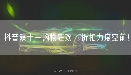 抖音双十一购物狂欢,折扣力度空前!